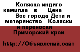 Коляска индиго камилла 2 в 1 › Цена ­ 9 000 - Все города Дети и материнство » Коляски и переноски   . Приморский край